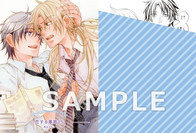 恋する暴君（15）【有償特典・アクリルスタンド】
