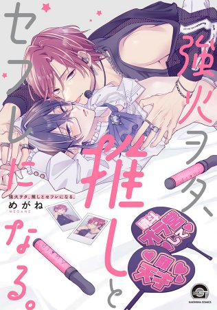 強火ヲタ、推しとセフレになる。【有償特典・ジオラマ風アクリルスタンド】