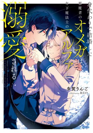 身代わりで結婚した邪魔者のオメガは、年下魔法士のアルファに溺愛される（単品）