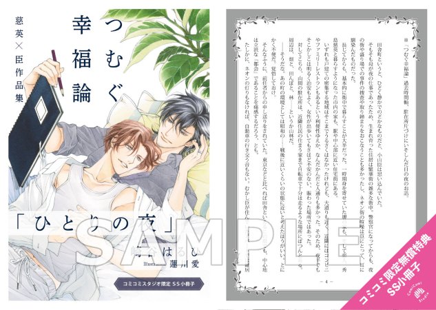 つむぐ幸福論　慈英×臣作品集（単品）