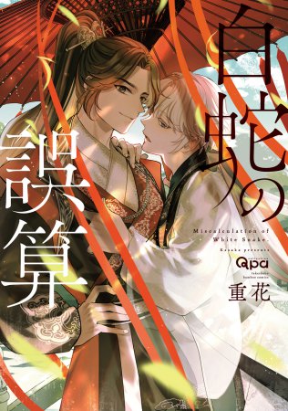 白蛇の誤算（単品）