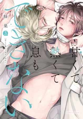 甘くて熱くて息もできない（3）