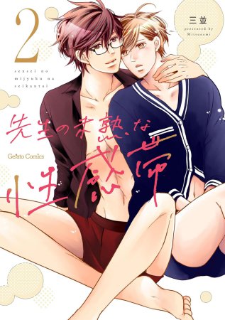 先生の未熟な性感帯（2）