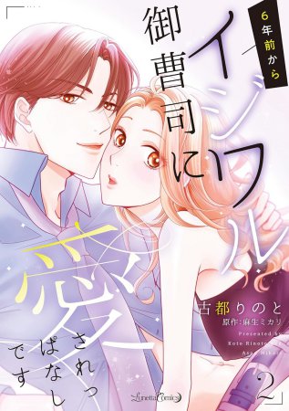 6年前からイジワル御曹司に愛されっぱなしです（2）