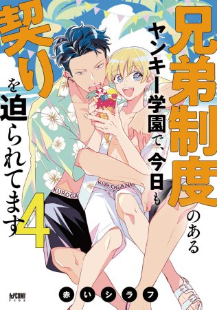 兄弟制度のあるヤンキー学園で、今日も契りを迫られてます（4）通常版【有償特典・免許証風カード＆名刺風カードセット】