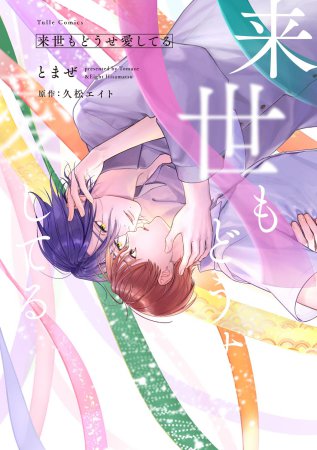 来世もどうせ愛してる【有償特典・アクリルコースター】