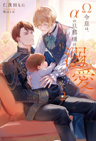 Ω令息は、αの旦那様の溺愛をまだ知らない(2)