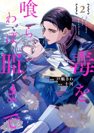 「毒を喰らわば皿まで（2）」