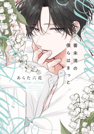 番未満の僕らはきっと 通常版【有償特典・雑誌風A5クリアポスター】