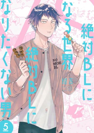 絶対BLになる世界VS絶対BLになりたくない男(5)