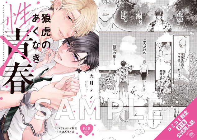 狼虎のあくなき青春【有償特典・おとなの公式同人誌】【「キスはゆきどけのあとにして」発売記念フェア対象商品】