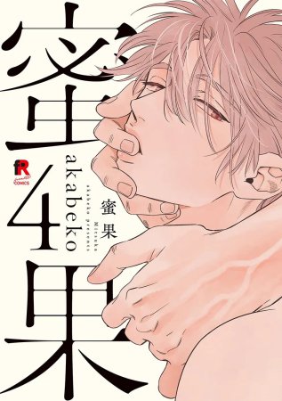 蜜果(4)