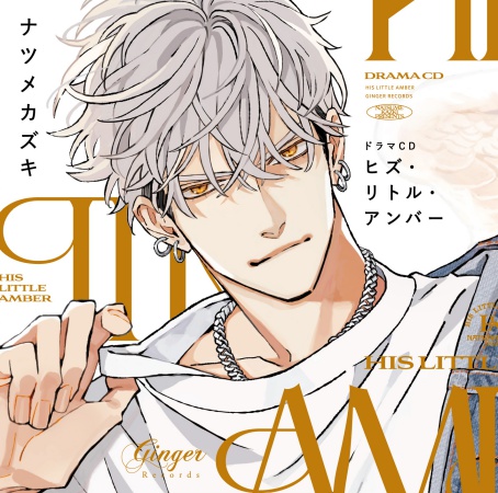 ドラマCD ヒズ･リトル･アンバー【通常版】【有償特典・ビッグ缶バッジ】