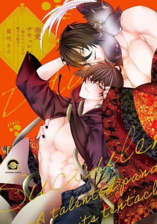 溺愛サキュレント～能あるパンダは触手を隠す～【有償特典・おとなの公式同人誌】