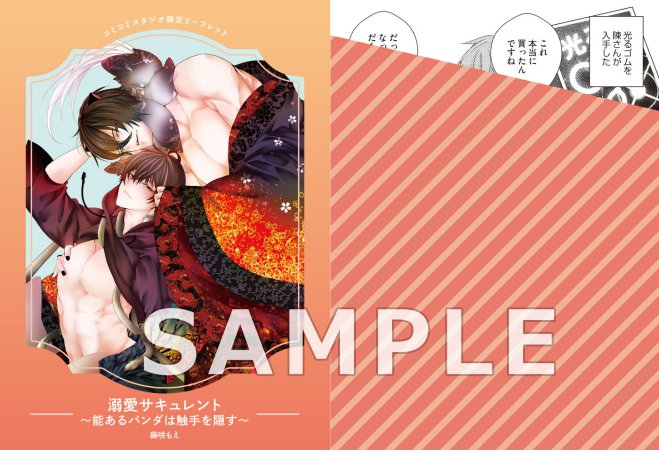 溺愛サキュレント～能あるパンダは触手を隠す～【有償特典・おとなの公式同人誌】