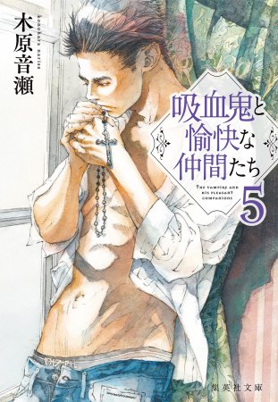 吸血鬼と愉快な仲間たち(5)