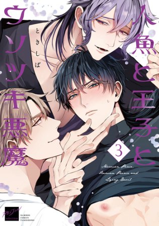 人魚と王子とウソツキ悪魔（3）（単品）
