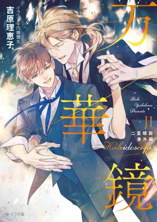 万華鏡ll 二重螺旋番外編