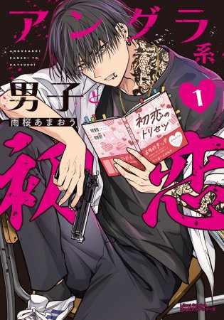 アングラ系男子と初恋（1）【有償特典・アクリルカード】
