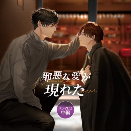 「邪悪な愛が現れた」ドラマＣＤ　中編　通常盤