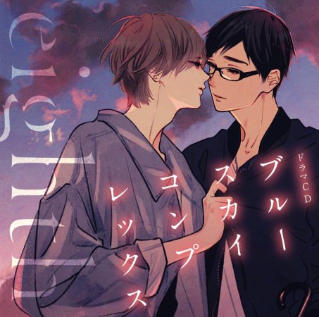 ドラマCD ブルースカイコンプレックス eighth