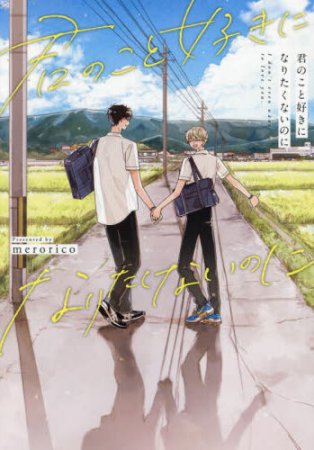 君のこと好きになりたくないのに【有償特典・アクリルコースター】
