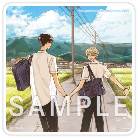 君のこと好きになりたくないのに【有償特典・アクリルコースター】