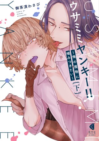 ウサミミヤンキー！！～俺の獲物に噛みつきたい～（下）