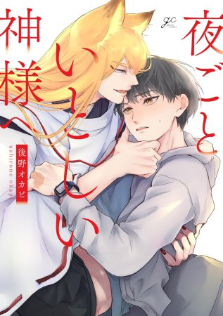 夜ごといとしい神様へ【有償特典・アクリルスタンド】