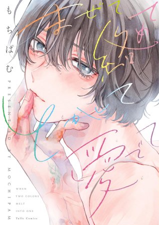 まぜて絡めてとかして愛でて（単品）