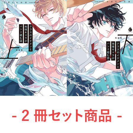 【2冊セット商品】『クラスのイケメンと地味キャラがバンド組む話（上）通常版【有償】』＋『クラスのイケメンと地味キャラがバンド組む話（下）通常版【有償】』