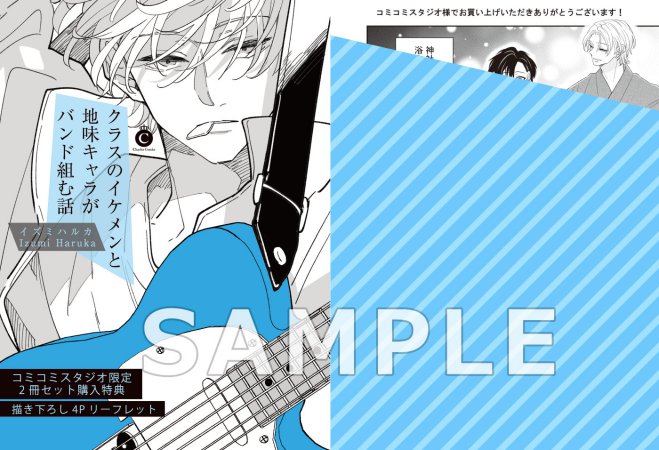 【2冊セット商品】『クラスのイケメンと地味キャラがバンド組む話（上）通常版【有償】』＋『クラスのイケメンと地味キャラがバンド組む話（下）通常版【有償】』
