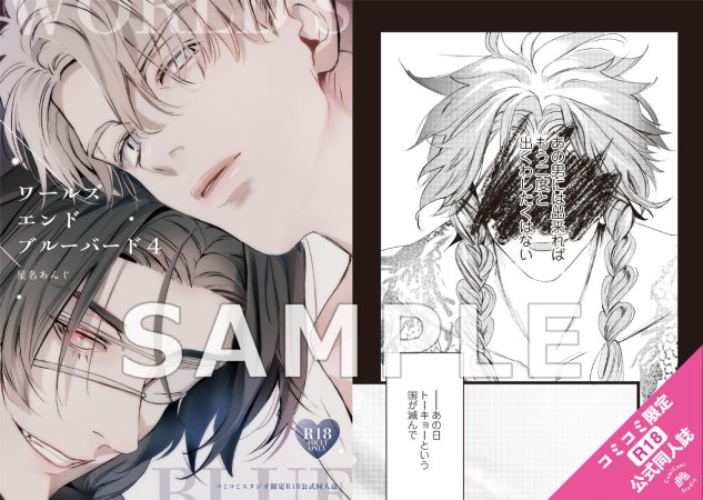ワールズエンドブルーバード（4）【有償特典・おとなの公式同人誌＋アクリルコースター】