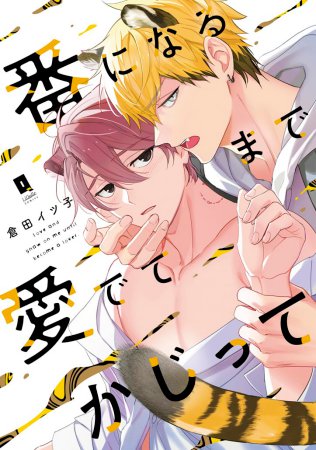 番になるまで愛でてかじって（単品）