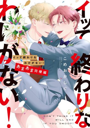 イッて終わりなわけがない! あまあま同棲編