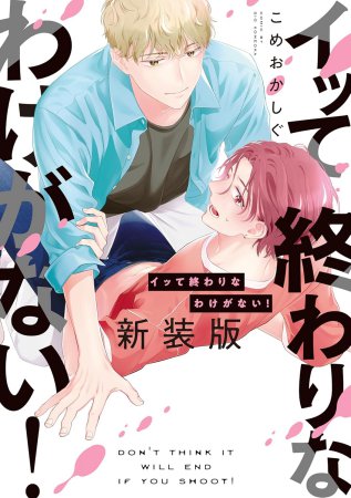 イッて終わりなわけがない！ 新装版