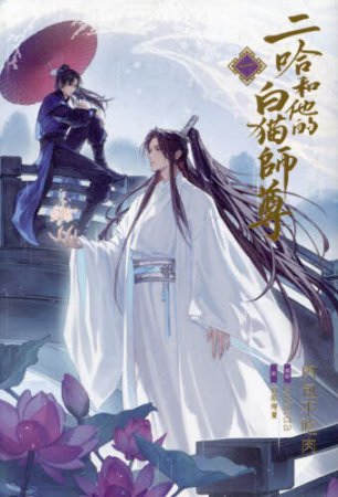 小説「二哈和他的白猫師尊」(1)