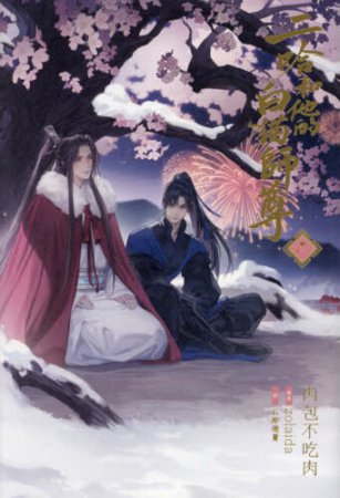 小説「二哈和他的白猫師尊」(2)