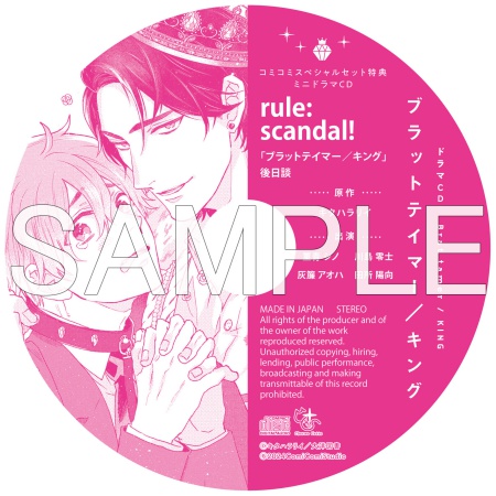 【コミコミスペシャルセット】ドラマCD ブラットテイマー／キング（初回限定盤）