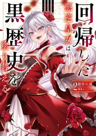 回帰した悪逆皇女は黒歴史を塗り替える（2）