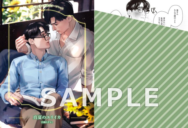 真夏のユリイカ【有償特典・おとなの公式同人誌】