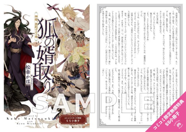 狐の婿取り-神様、発起するの巻-【有償特典・A5アクリルボード】
