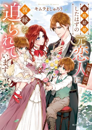 政略結婚したはずの元恋人（現上司）に迫られています 　あなたがパパなことは秘密です