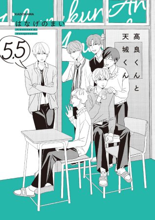 高良くんと天城くん(5.5)