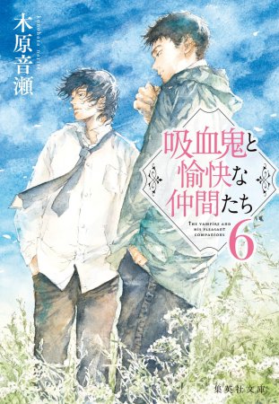 吸血鬼と愉快な仲間たち(6)