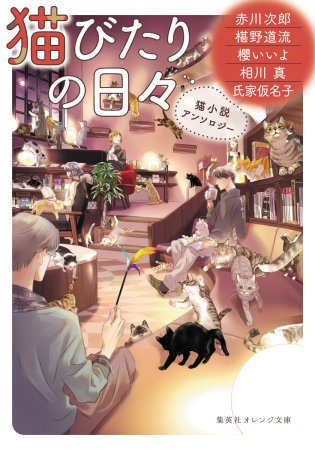 猫びたりの日々　猫小説アンソロジー