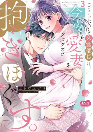 じらし上手な久堂部長は、今夜も愛妻をグズグズに抱きほぐす。（3）
