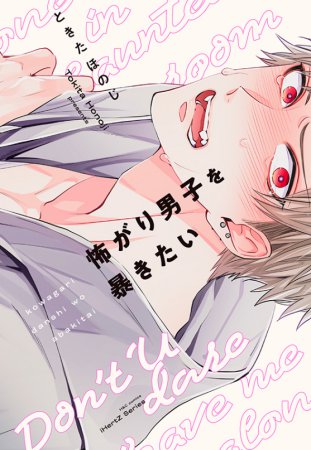 怖がり男子を暴きたい【有償特典・小冊子】