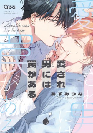 愛され男には罠がある（単品）