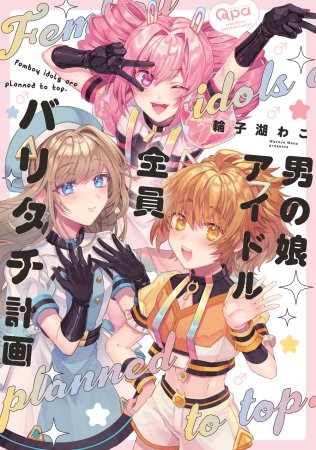男の娘アイドル全員バリタチ計画（単品）